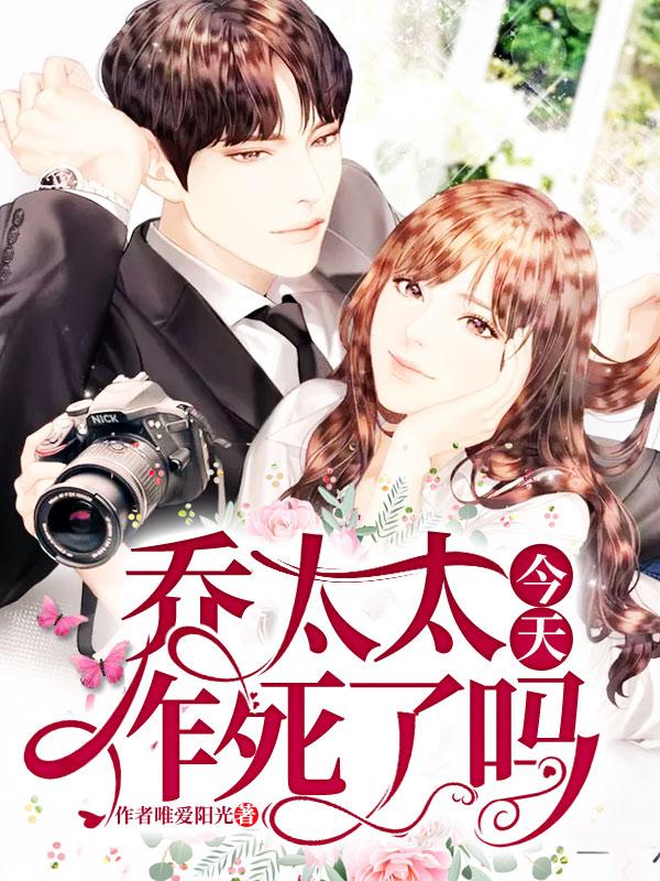 喬太太今天又作死了嗎封面