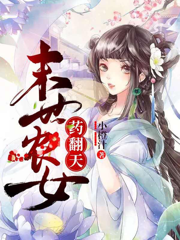 末世農(nóng)女，藥翻天！封面