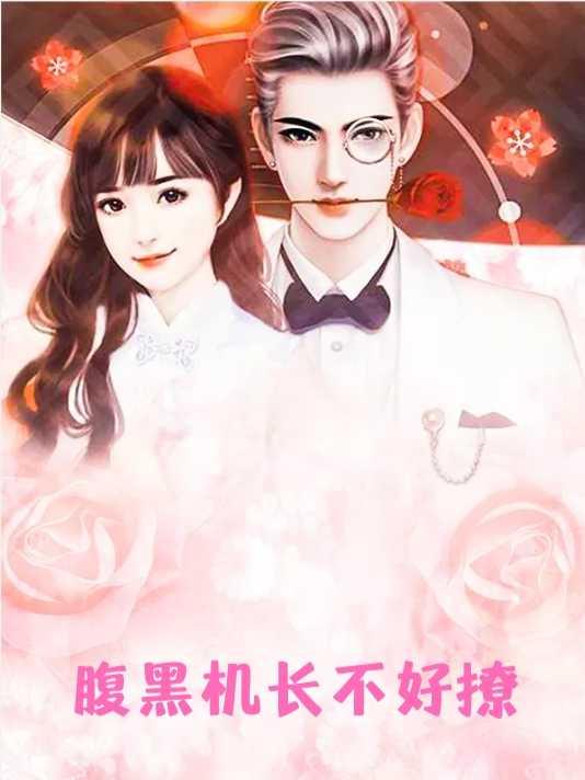 魔君乖乖讓我寵封面