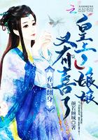 棄妃翻身：皇上，娘娘又有喜了！封面