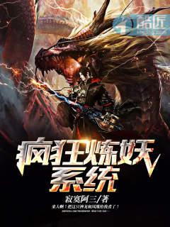 瘋狂煉妖系統(tǒng)封面