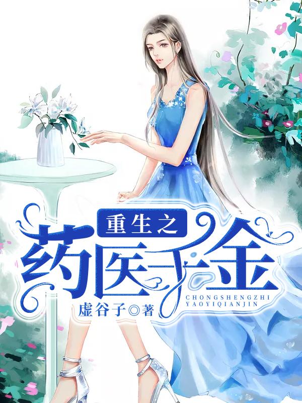 重生之藥醫(yī)千金封面