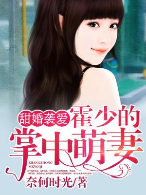 甜婚襲愛：霍少的掌中萌妻封面