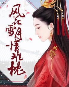 風(fēng)花雪月情難枕封面