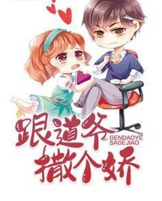 跟道爺撒個(gè)嬌封面