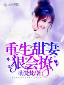 重生甜妻：狠會撩封面