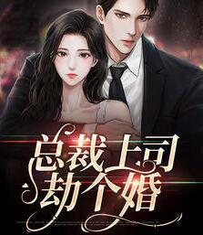 總裁上司劫個(gè)婚封面