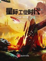 星際工業(yè)時代封面