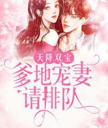 天降雙寶：爹地寵妻請排隊封面