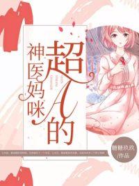 神醫(yī)媽咪超A的封面