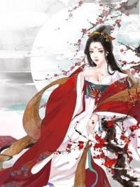 惡毒女配生存錄洗鉛華封面