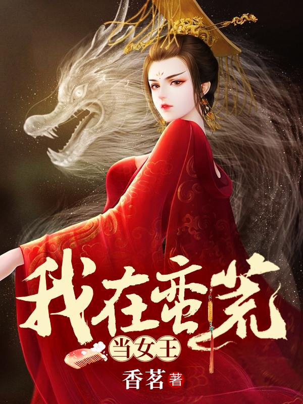 我在蠻荒當女王封面