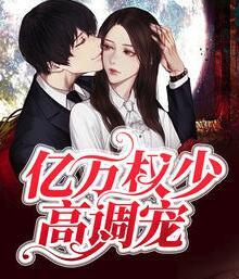 億萬(wàn)權(quán)少高調(diào)寵封面
