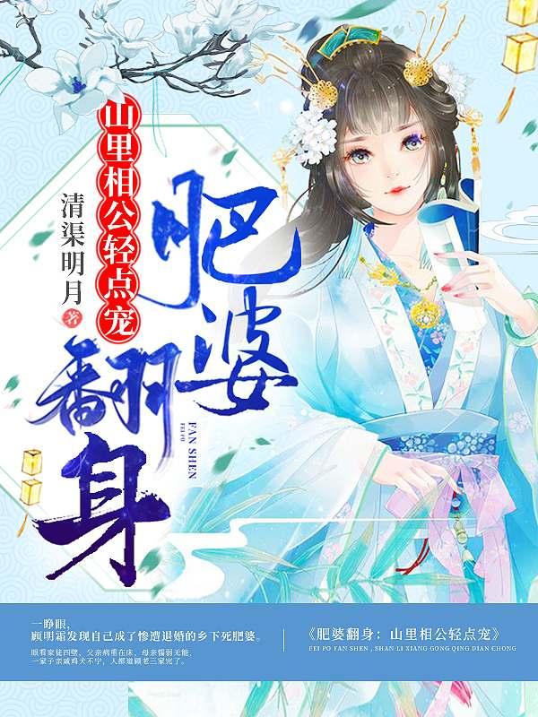 肥婆翻身：山里相公輕點寵封面