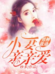 同桌翻身同桌翻身封面