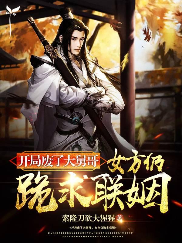 開局廢了大舅哥，女方仍跪求聯(lián)姻封面