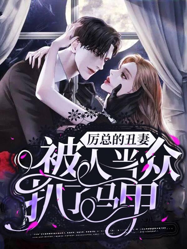 厲總的丑妻被人當(dāng)眾扒了馬甲封面