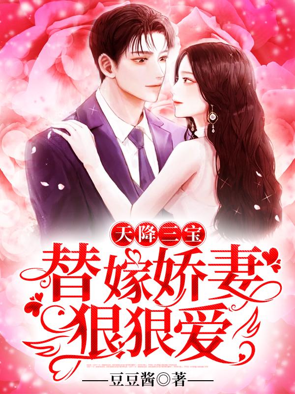 天降三寶：替嫁嬌妻，狠狠愛封面