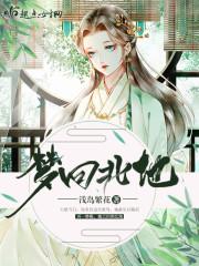 替嫁失敗被霸總死纏爛打封面