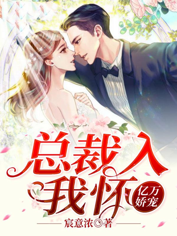 億萬嬌寵:總裁入我懷封面
