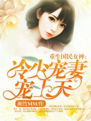 重生國民女神：冷少寵妻寵上天封面