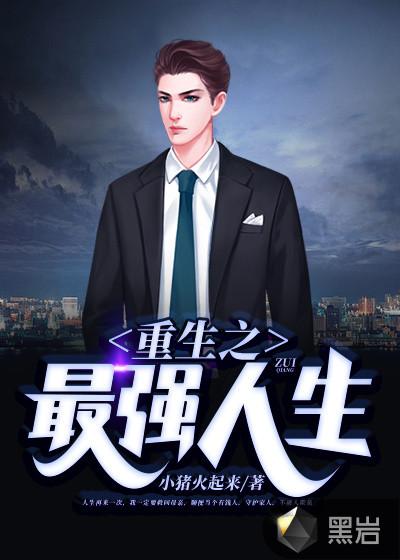 重生之逆襲人生林不凡封面