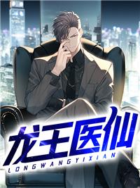 龍王醫(yī)仙封面