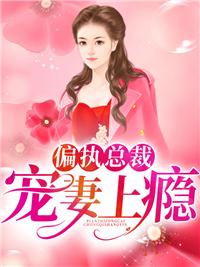 偏執(zhí)總裁寵妻上癮封面