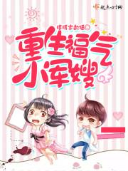 重生福氣小軍嫂封面