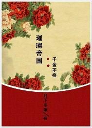 璀璨帝國(guó)：千金不換封面