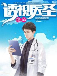 絕品透視醫(yī)圣封面