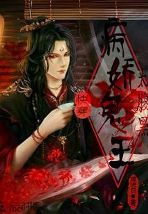 快穿：病嬌鬼王太腹黑封面