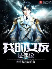 我的女友是偶像封面