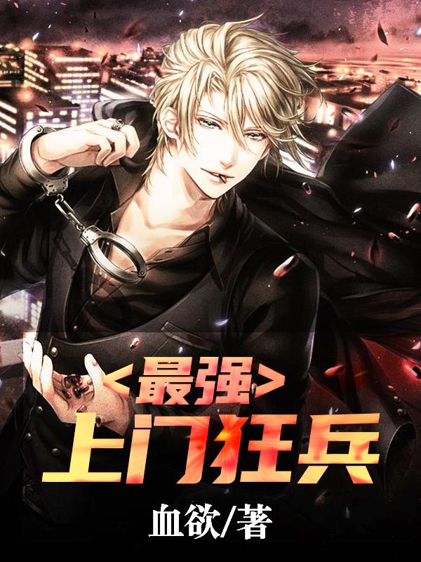 最強(qiáng)上門狂兵封面