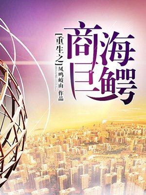 重生之商海巨鱷封面