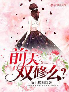 前夫，雙修么？封面