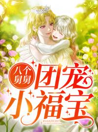八個(gè)舅舅團(tuán)寵小福寶最新章節(jié)封面