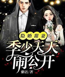 隱婚甜妻，季少天天鬧公開封面