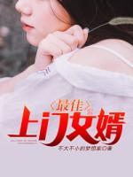 最佳上門女婿胡楊封面