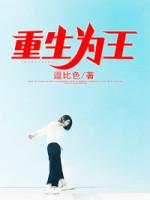 重生為王封面