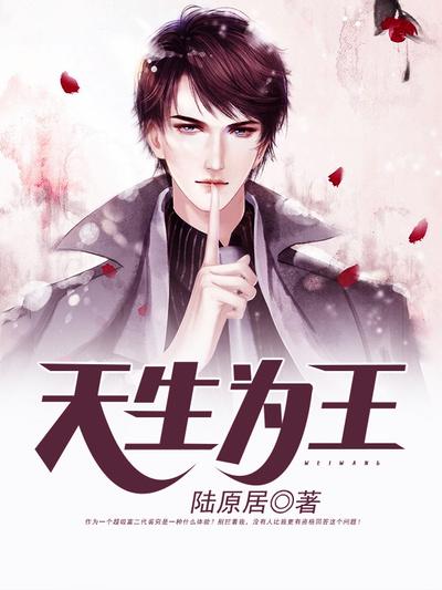 天生為王封面