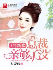 霍寒辭和池鳶全文免費(fèi)閱讀封面