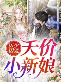 厲少囚寵天價(jià)小新娘最新章節(jié)封面