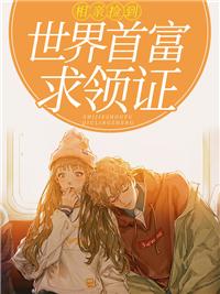 相親當天:撿到世界首富求我領證免費閱讀封面