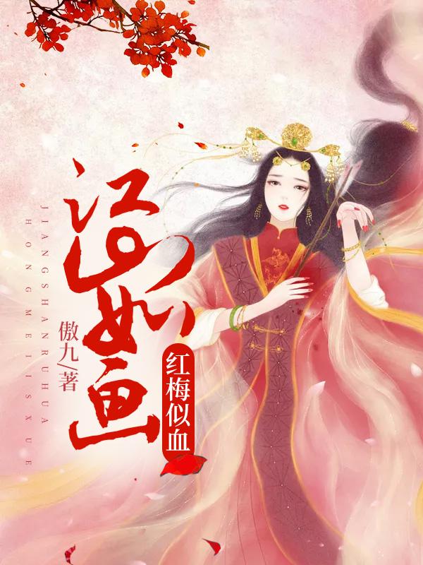 江山如畫(huà)紅梅似血封面