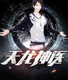 天龍神醫(yī)封面