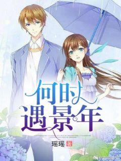 李歆婉顧景年封面