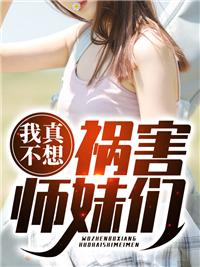 我真不想禍害師妹們封面