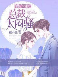 婚后相愛：總裁太悶騷封面