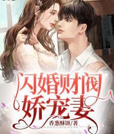 閃婚財閥嬌寵妻封面